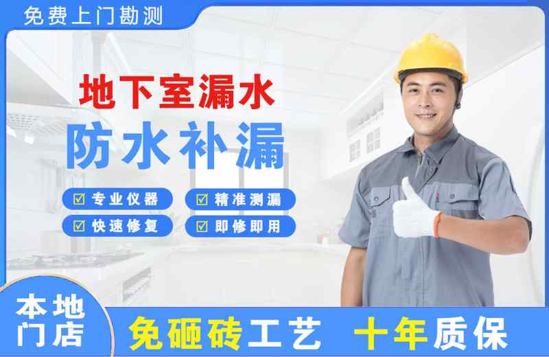 长乐地下室漏水维修