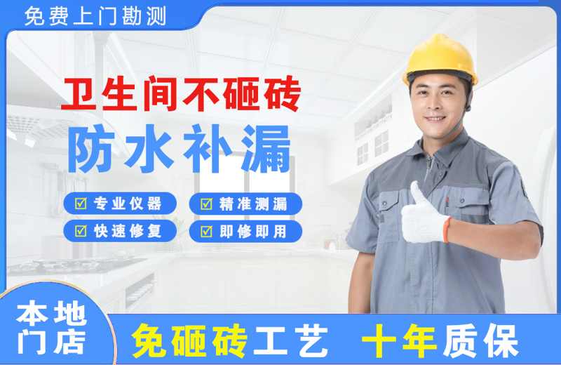 长乐卫生间不砸砖修补漏水